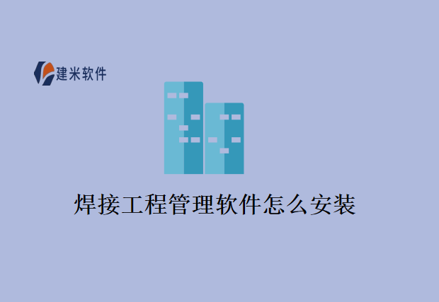 焊接工程管理软件怎么安装？