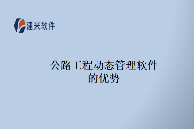 公路工程动态管理软件的优势