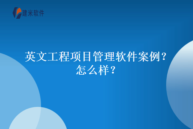 英文工程项目管理软件案例？怎么样？