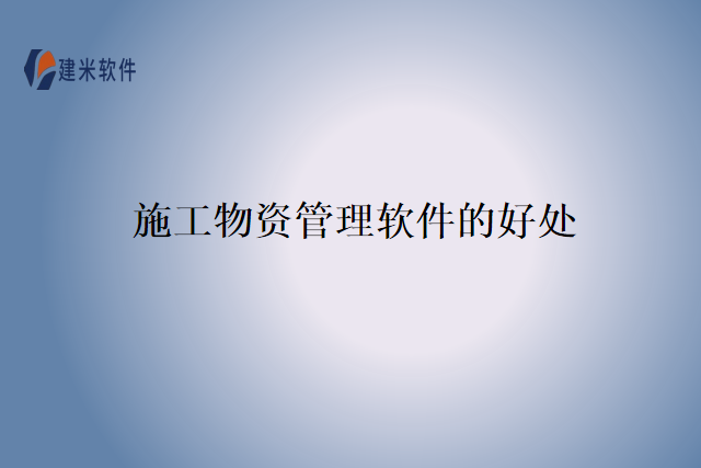 施工物资管理软件的好处