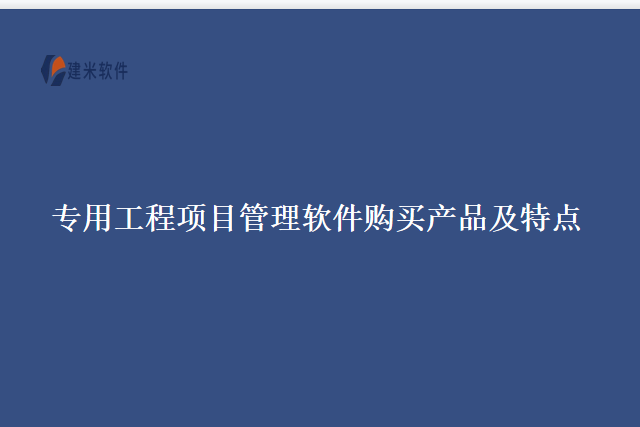 专用工程项目管理软件购买产品及特点