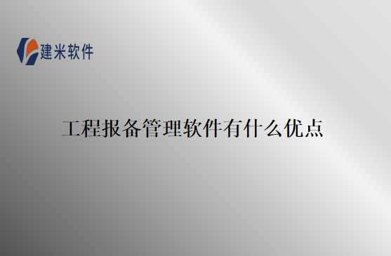 工程报备管理软件有什么优点