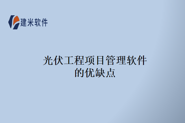 光伏工程项目管理软件的优缺点
