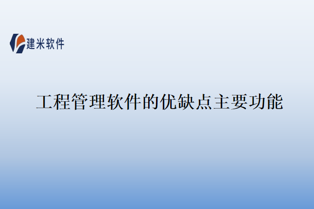 工程管理软件的优缺点主要功能
