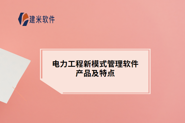 电力工程新模式管理软件产品及特点