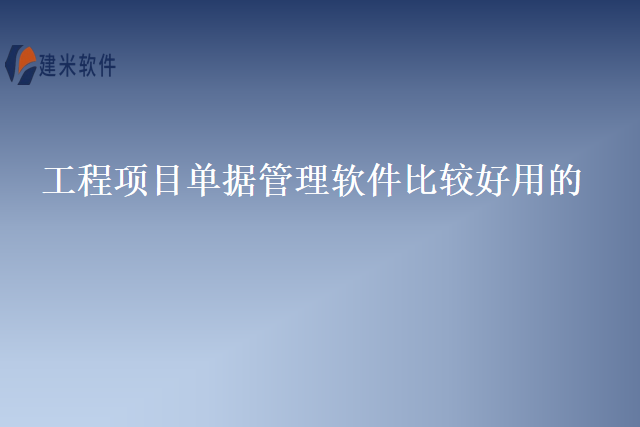 工程项目单据管理软件比较好用的