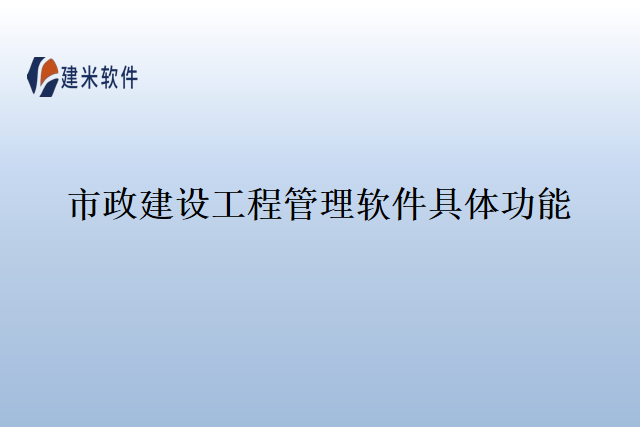 市政建设工程管理软件具体功能