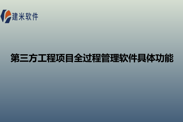 第三方工程项目全过程管理软件具体功能