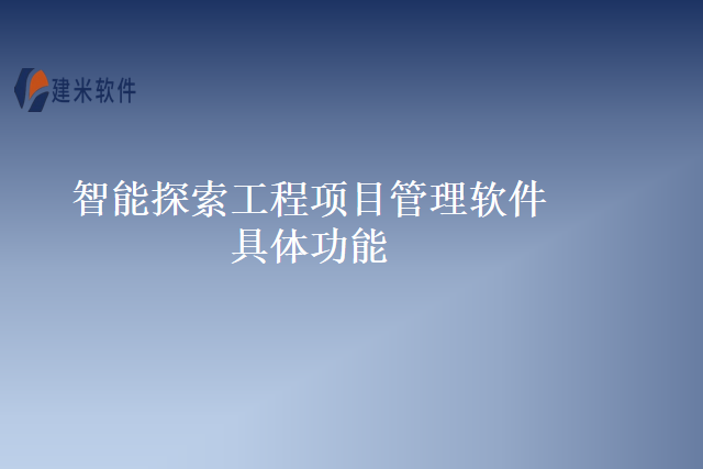 智能探索工程项目管理软件具体功能