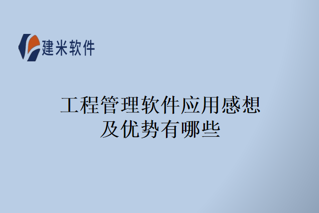 工程管理软件应用感想及优势有哪些