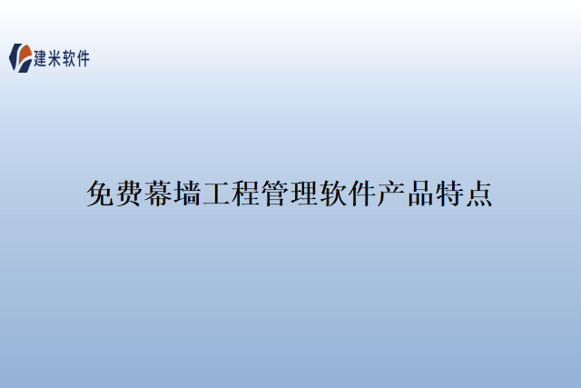 免费幕墙工程管理软件产品特点