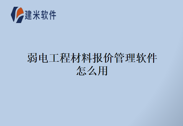 弱电工程材料报价管理软件怎么用