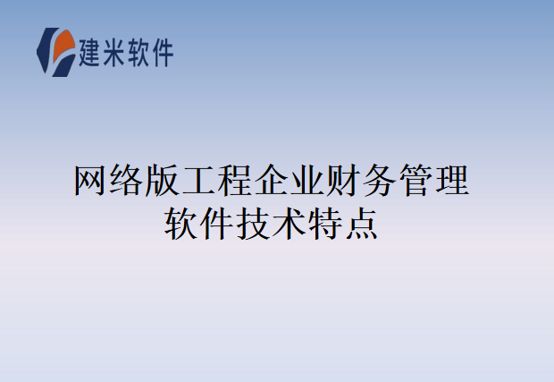 网络版工程企业财务管理软件技术特点