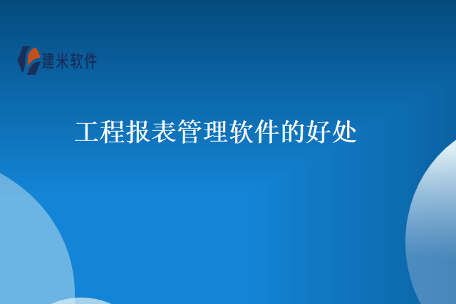 工程报表管理软件的好处