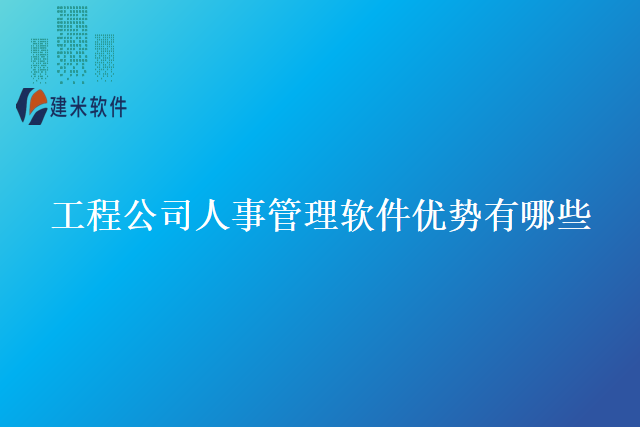 工程公司人事管理软件优势有哪些