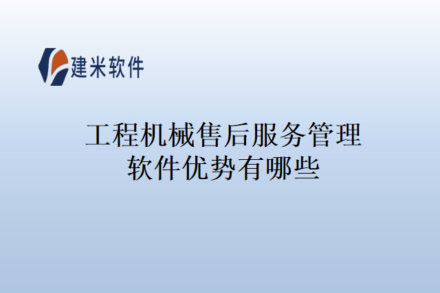 工程机械售后服务管理软件优势有哪些