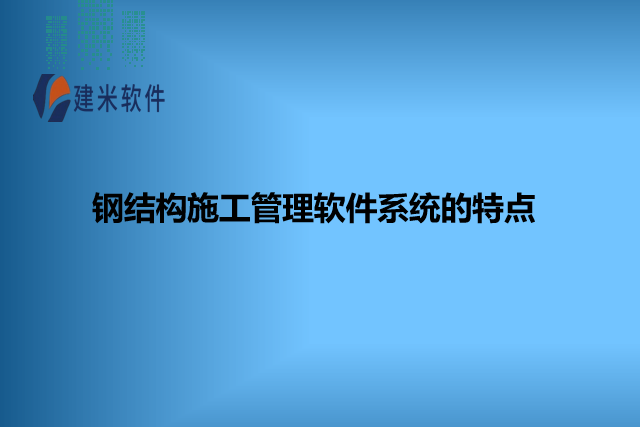 钢结构施工管理软件系统的特点