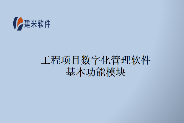 工程项目数字化管理软件基本功能模块