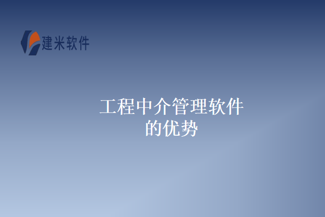 工程中介管理软件的优势