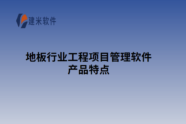 地板行业工程项目管理软件产品特点