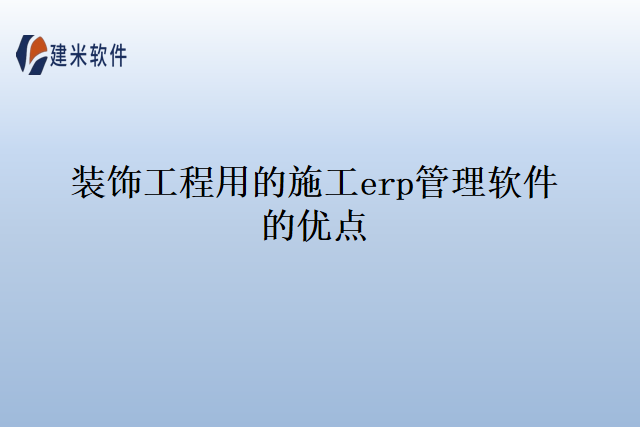 装饰工程用的施工erp管理软件的优点