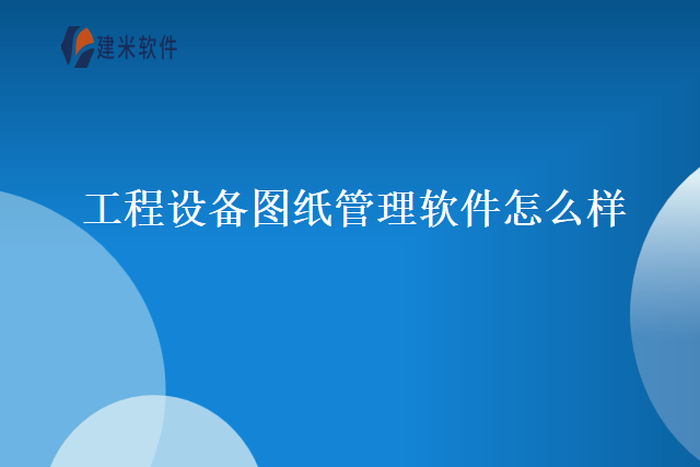 工程设备图纸管理软件怎么样