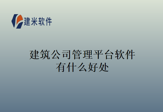 建筑公司管理平台软件有什么好处