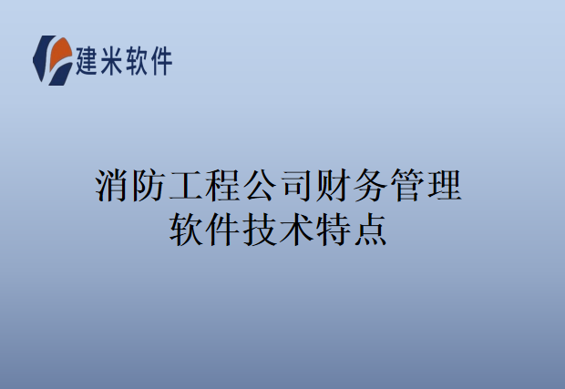 消防工程公司财务管理软件技术特点