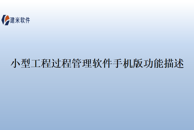 小型工程过程管理软件手机版功能描述