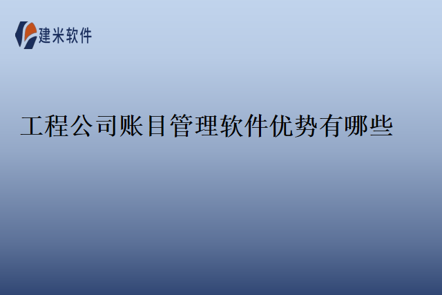 工程公司账目管理软件优势有哪些