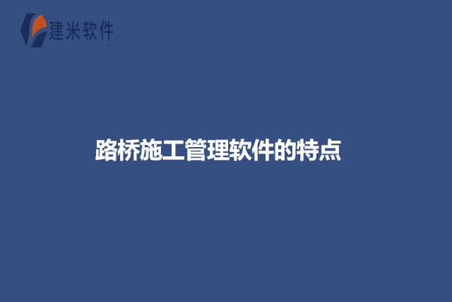 路桥施工管理软件的特点