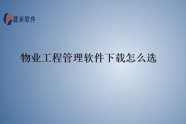 物业工程管理软件下载怎么选