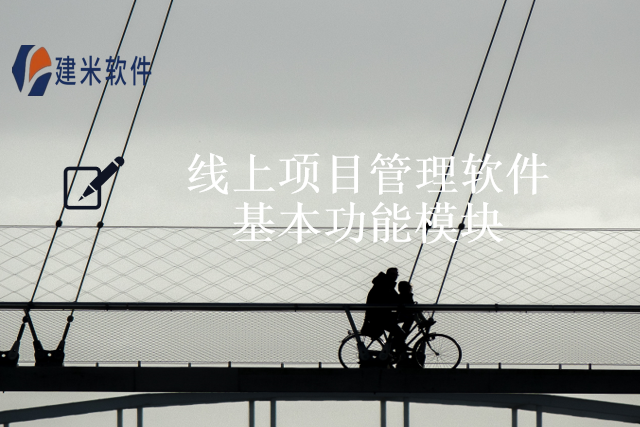 线上项目管理软件基本功能模块