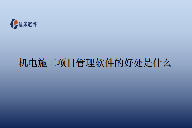 机电施工项目管理软件的好处是什么