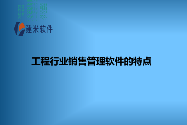 工程行业销售管理软件的特点