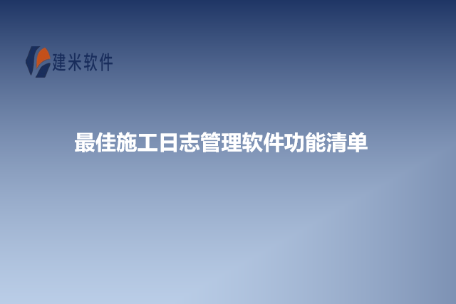 最佳施工日志管理软件功能清单