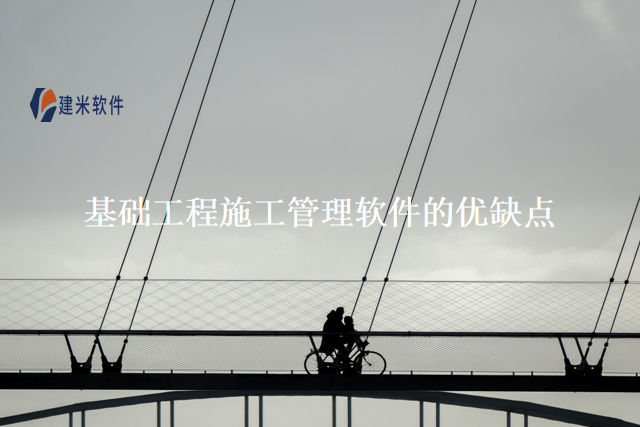 基础工程施工管理软件的优缺点