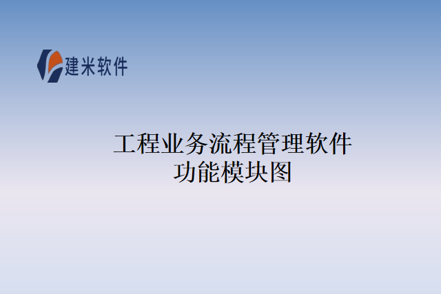 工程业务流程管理软件功能模块图