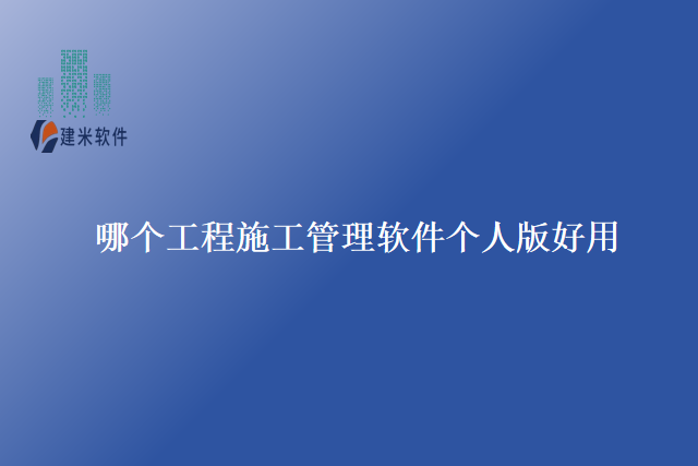 哪个工程施工管理软件个人版好用