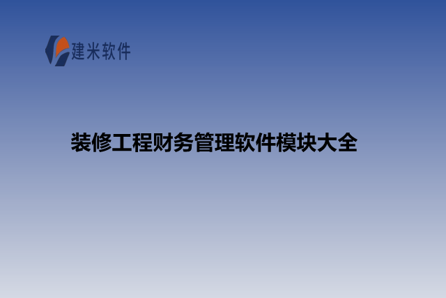 装修工程财务管理软件模块大全