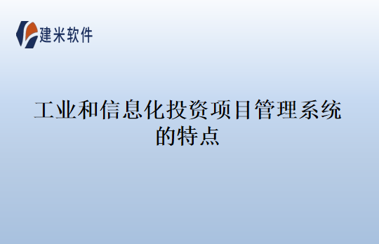 工业和技改项目管理系理系统特点是什么