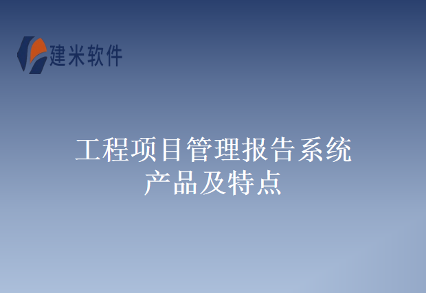 工程项目管理报告系统产品及特点