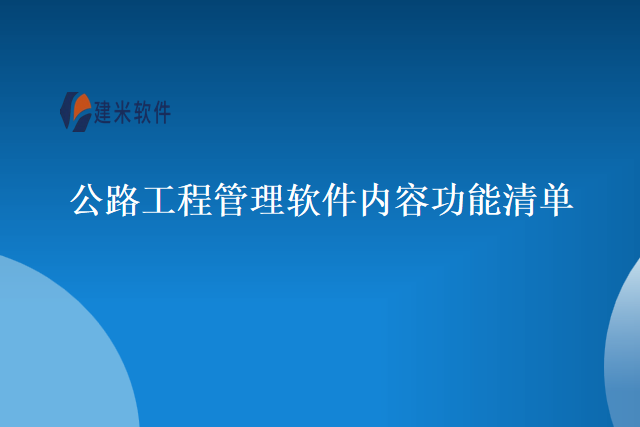 公路工程管理软件内容功能清单
