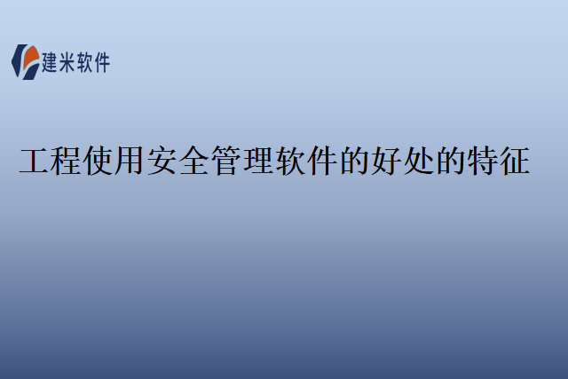 工程使用安全管理软件的好处的特征