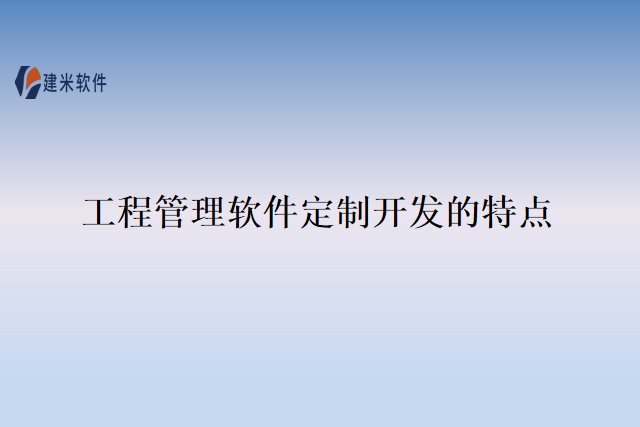 工程管理软件定制开发的特点