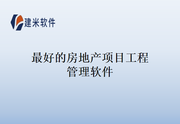 最好的房地产项目工程管理软件