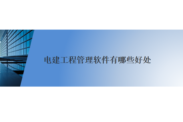 电建工程管理软件有哪些好处