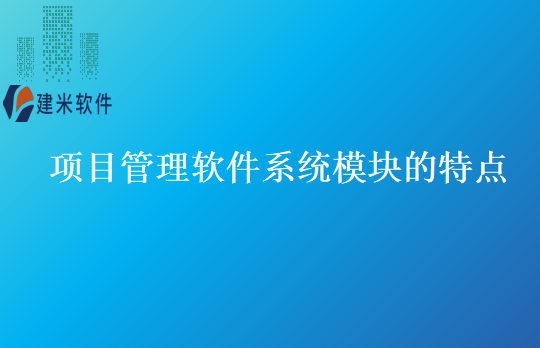 项目管理软件系统模块的特点