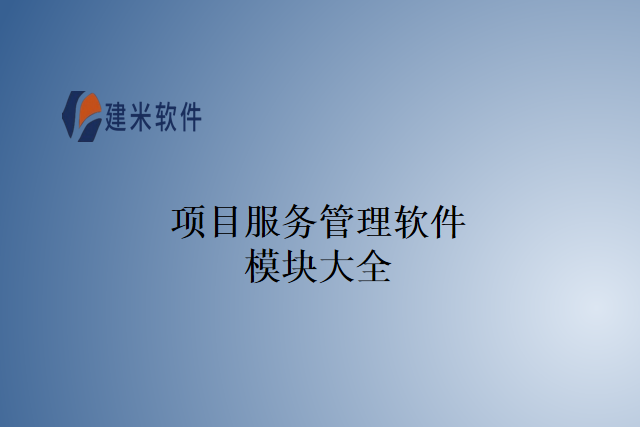 项目服务管理软件模块大全