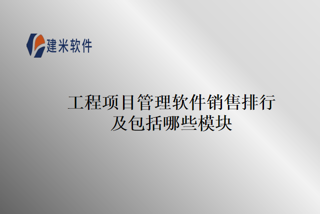 工程项目管理软件销售排行及包括哪些模块